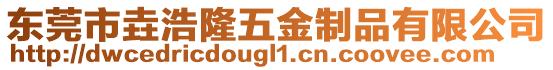 東莞市垚浩隆五金制品有限公司