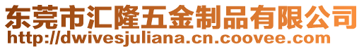 東莞市匯隆五金制品有限公司
