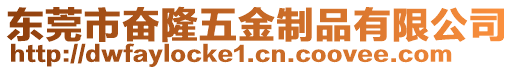 東莞市奮隆五金制品有限公司