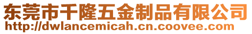 東莞市千隆五金制品有限公司