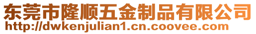 東莞市隆順五金制品有限公司