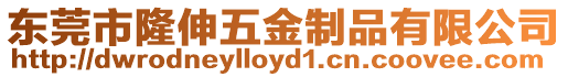 東莞市隆伸五金制品有限公司