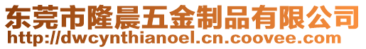 東莞市隆晨五金制品有限公司