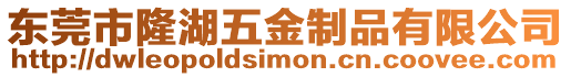 東莞市隆湖五金制品有限公司