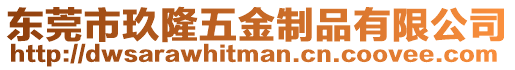 東莞市玖隆五金制品有限公司