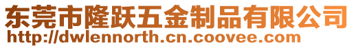 東莞市隆躍五金制品有限公司