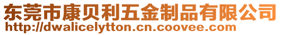 東莞市康貝利五金制品有限公司