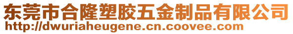 東莞市合隆塑膠五金制品有限公司