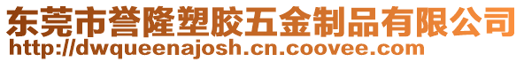 東莞市譽隆塑膠五金制品有限公司