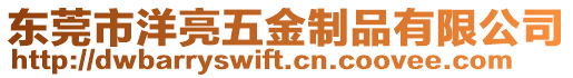 東莞市洋亮五金制品有限公司