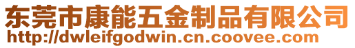 東莞市康能五金制品有限公司