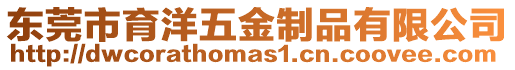 東莞市育洋五金制品有限公司