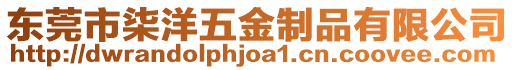 東莞市柒洋五金制品有限公司