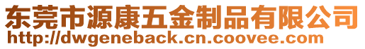 東莞市源康五金制品有限公司
