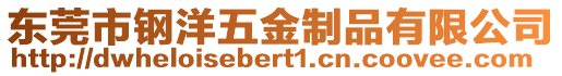 東莞市鋼洋五金制品有限公司