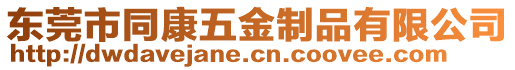 東莞市同康五金制品有限公司