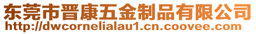 東莞市晉康五金制品有限公司