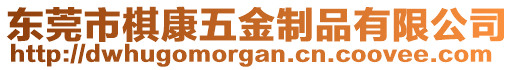 東莞市棋康五金制品有限公司