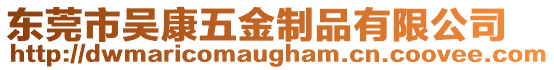 東莞市吳康五金制品有限公司