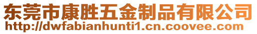 東莞市康勝五金制品有限公司
