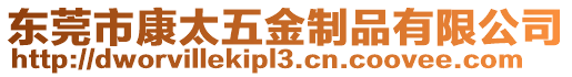 東莞市康太五金制品有限公司