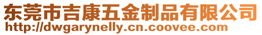 東莞市吉康五金制品有限公司