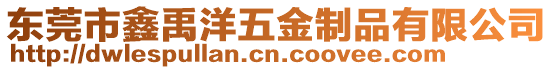 東莞市鑫禹洋五金制品有限公司
