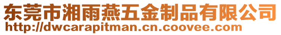 東莞市湘雨燕五金制品有限公司