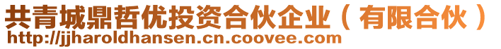 共青城鼎哲優投資合伙企業（有限合伙）