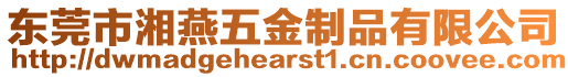 東莞市湘燕五金制品有限公司