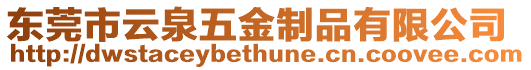 東莞市云泉五金制品有限公司