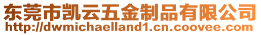 東莞市凱云五金制品有限公司