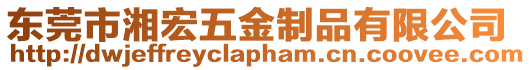 東莞市湘宏五金制品有限公司