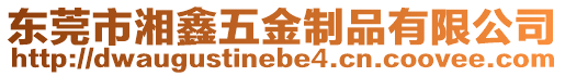 東莞市湘鑫五金制品有限公司
