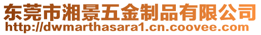 東莞市湘景五金制品有限公司