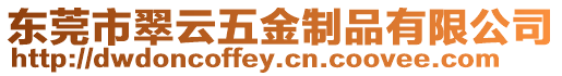 東莞市翠云五金制品有限公司