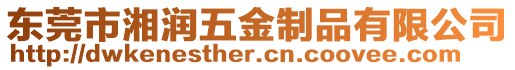 東莞市湘潤五金制品有限公司