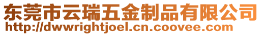 東莞市云瑞五金制品有限公司