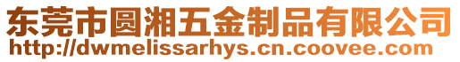 東莞市圓湘五金制品有限公司