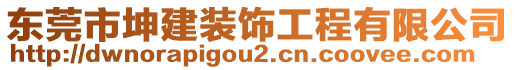 東莞市坤建裝飾工程有限公司