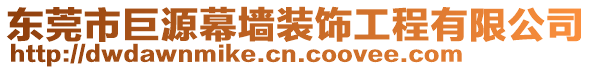 東莞市巨源幕墻裝飾工程有限公司