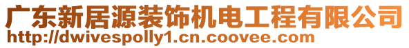 廣東新居源裝飾機電工程有限公司
