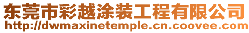 東莞市彩越涂裝工程有限公司