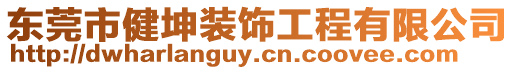 東莞市健坤裝飾工程有限公司