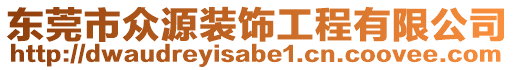 東莞市眾源裝飾工程有限公司