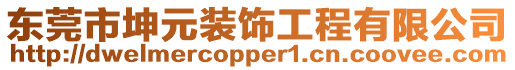 東莞市坤元裝飾工程有限公司