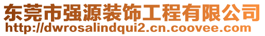 東莞市強源裝飾工程有限公司