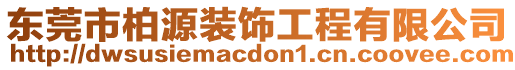東莞市柏源裝飾工程有限公司