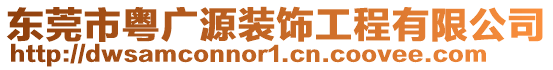東莞市粵廣源裝飾工程有限公司