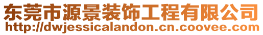 東莞市源景裝飾工程有限公司